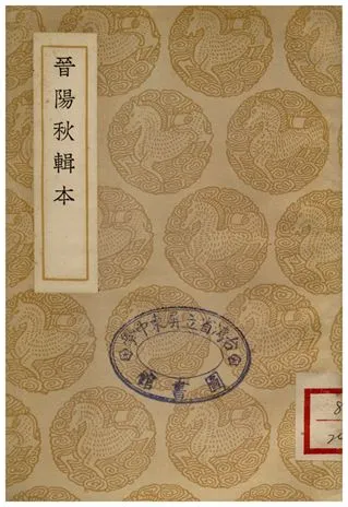 《晉陽秋輯本》 作者:湯球 1937年  PDF下载-汉笺公版书