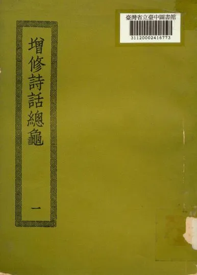 增修詩話總龜; 48卷,後50卷(一) 1936年 作者:(宋)阮閱撰 PDF下载-汉笺公版书