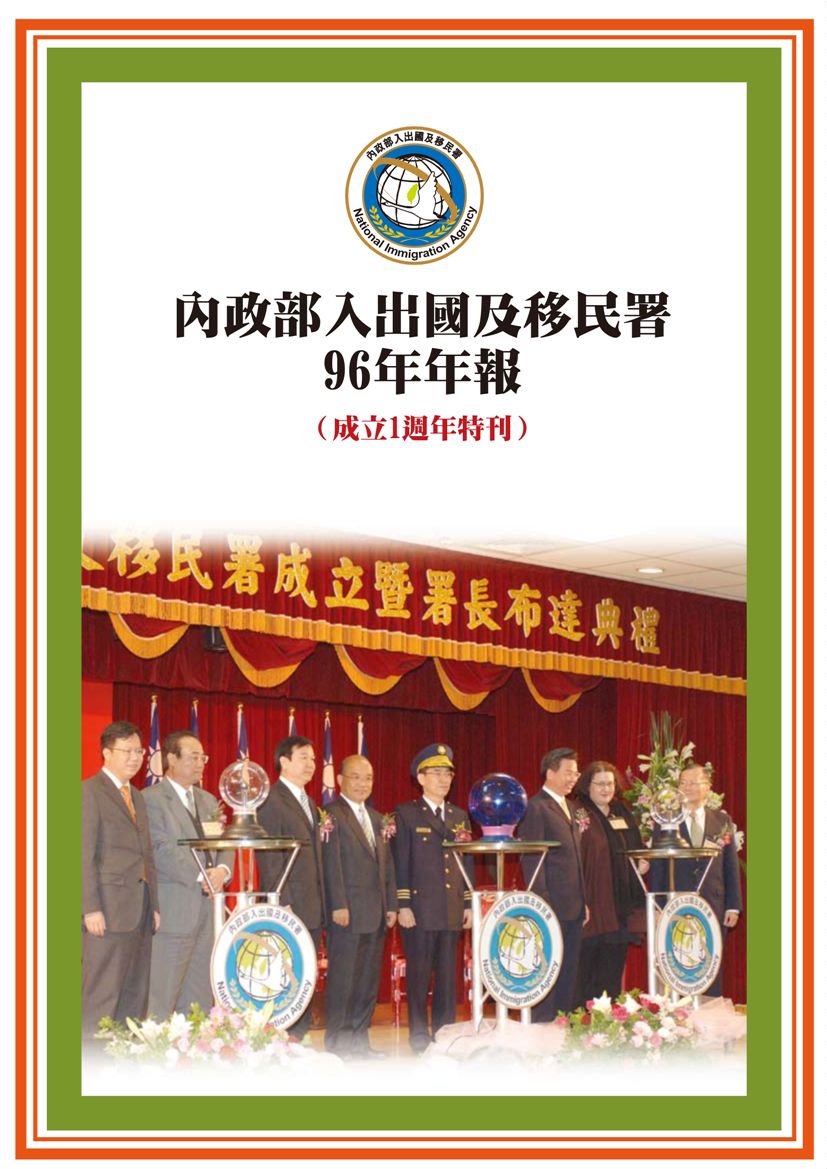 《內政部入出國及移民署96年年報》 作者:內政部入出國及移民署 2008年  PDF下载-汉笺公版书
