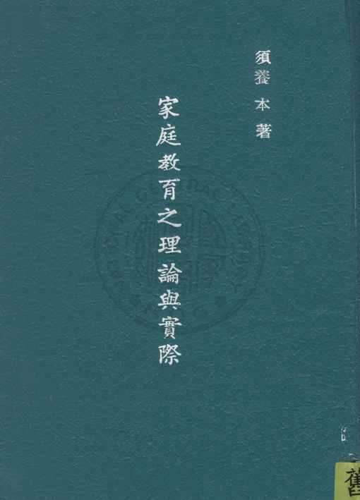 《家庭教育之理論與實際》 作者:須養本撰 1945年  PDF下载-汉笺公版书