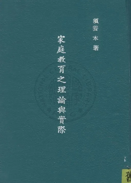 《家庭教育之理論與實際》 作者:須養本撰 1945年  PDF下载-汉笺公版书
