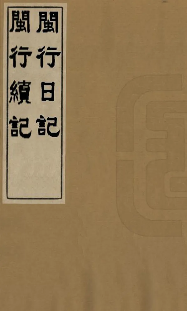 汉笺公版电子书下载