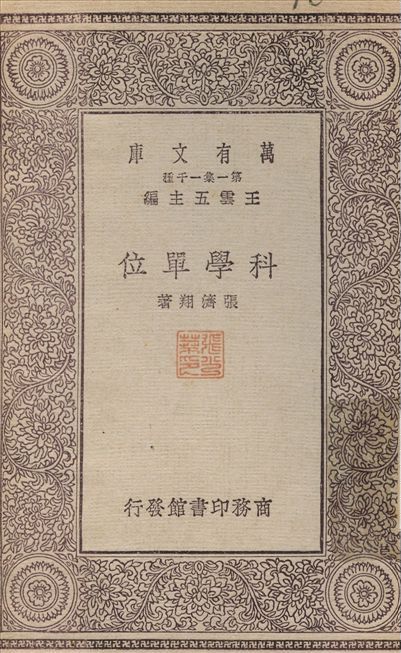 科學單位 1930年 作者:張濟翔 PDF下载-汉笺公版书