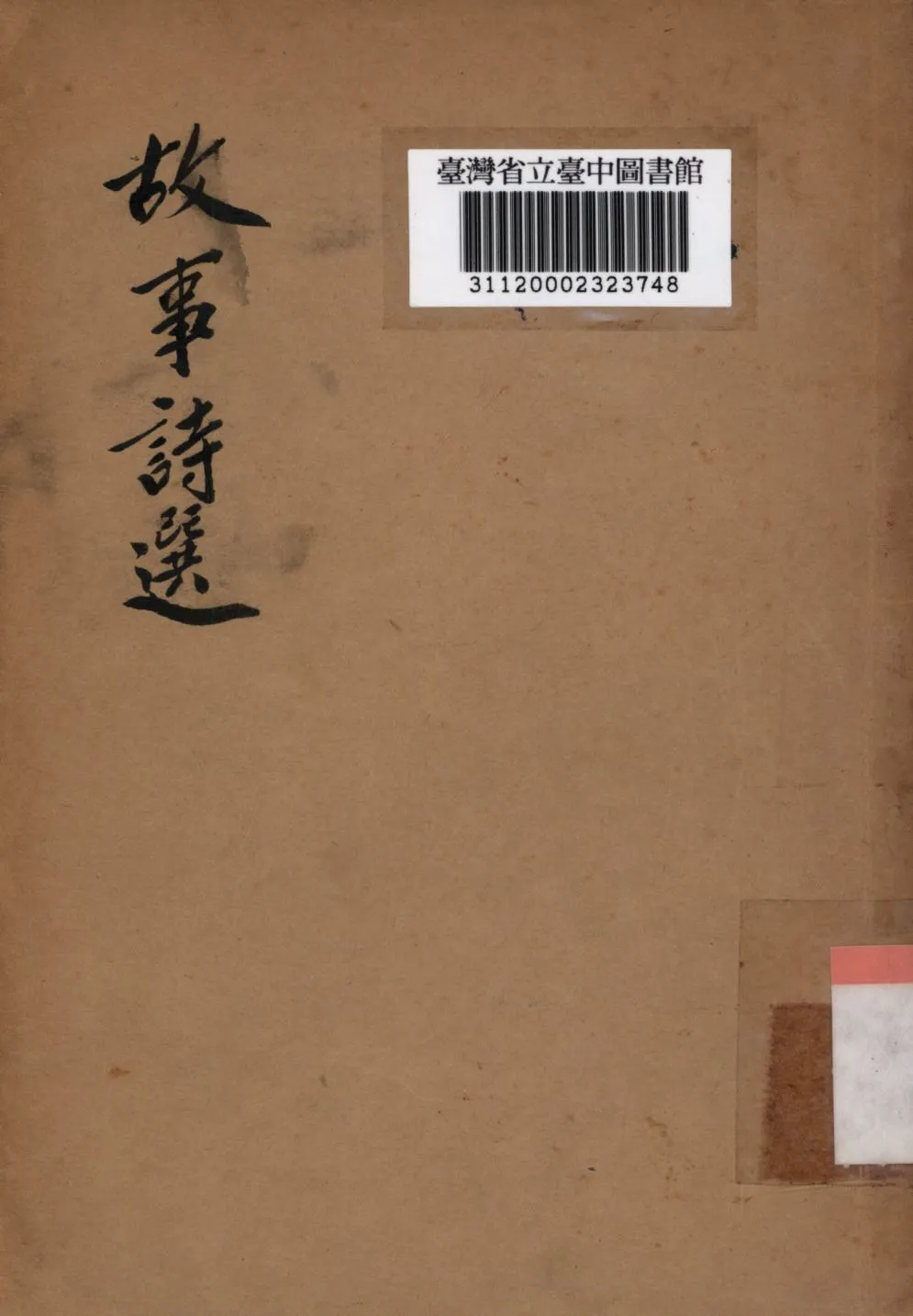 《故事詩選》 作者:胡雲翼編; 1939年  PDF下载-汉笺公版书