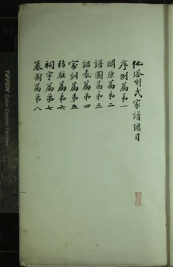 《[吉林]他塔喇氏家譜九卷》作者：(清宣統)清星階纂修  石印本  PDF下载-汉笺公版书