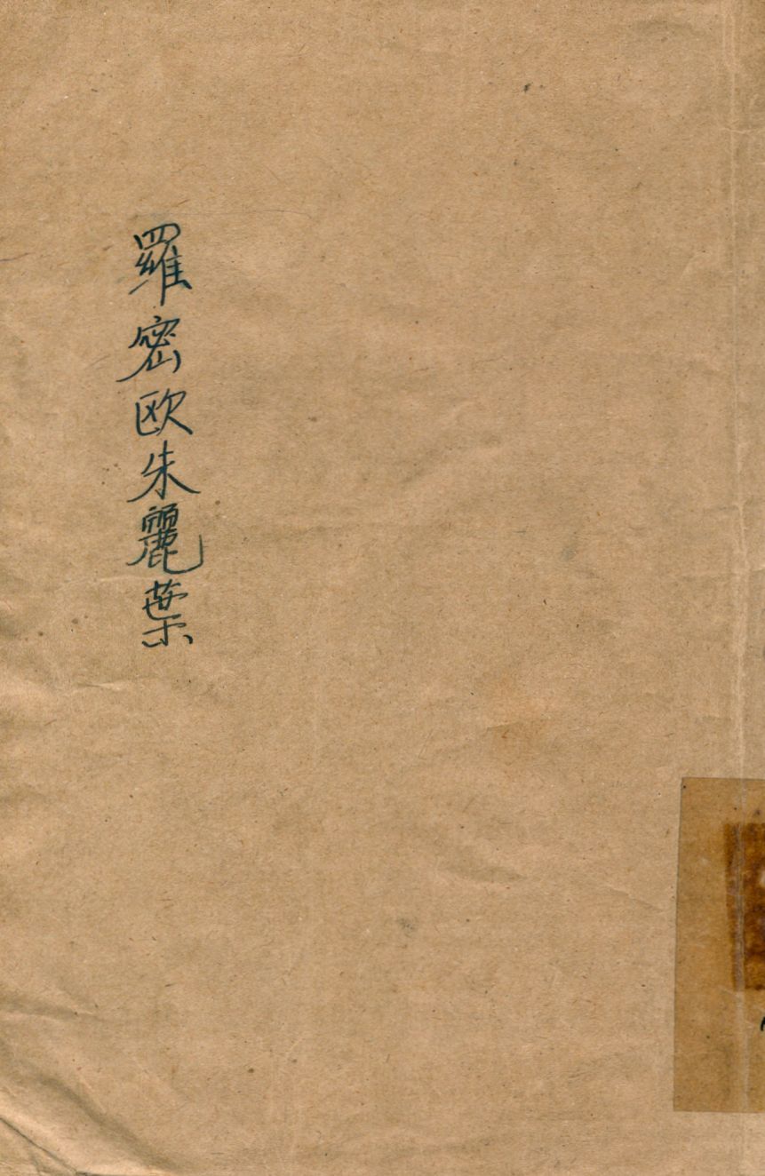 《羅密歐與朱麗葉》 作者:蕭叔夜編 1948年  PDF下载-汉笺公版书