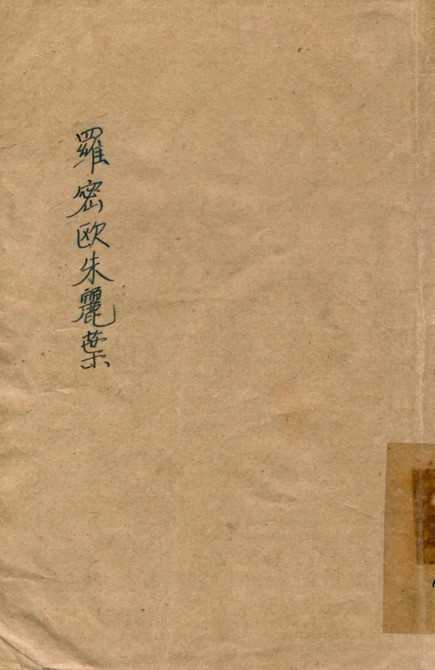 《羅密歐與朱麗葉》 作者:蕭叔夜編 1948年  PDF下载-汉笺公版书