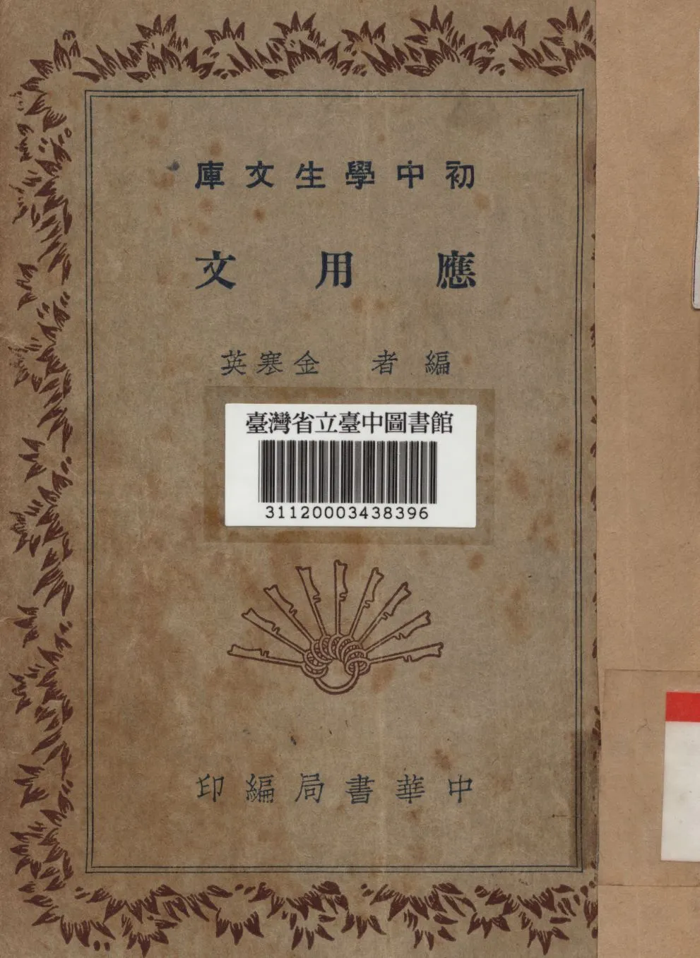 應用文 1936年 作者:金寒英編 PDF下载-汉笺公版书