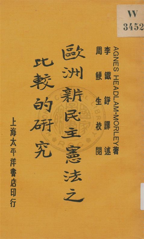 《歐洲新民主憲法之比較的研究》 作者:Headlam-Morley原著 ; 李鐵錚譯述 ; 周鯁生校閱 民20.09[1931.09]年  PDF下载-汉笺公版书