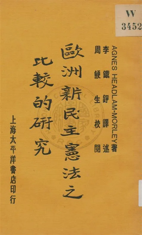 《歐洲新民主憲法之比較的研究》 作者:Headlam-Morley原著 ; 李鐵錚譯述 ; 周鯁生校閱 民20.09[1931.09]年  PDF下载-汉笺公版书