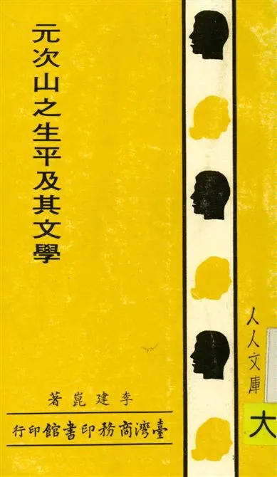 《元次山之生平及其文學》 作者:李建崑著 1986年  PDF下载-汉笺公版书