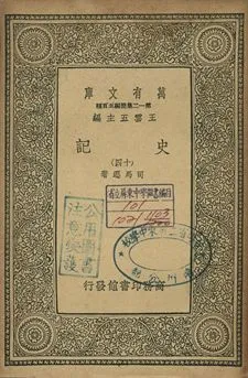 史記 十四 1939年 作者:司馬遷著 PDF下载-汉笺公版书