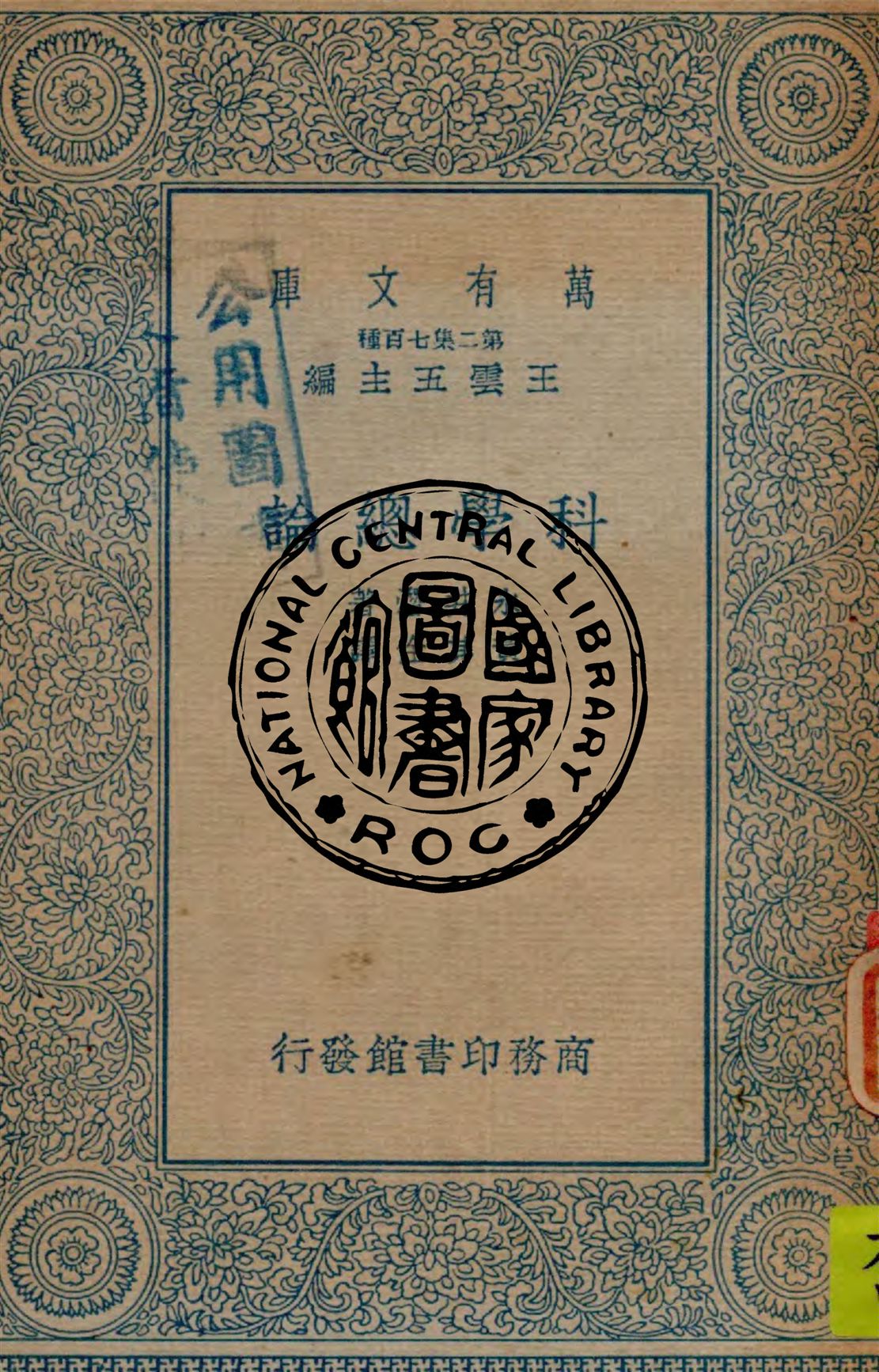 《科學總論》 作者:永井潛著 ; 黃其佺譯 1935年  PDF下载-汉笺公版书