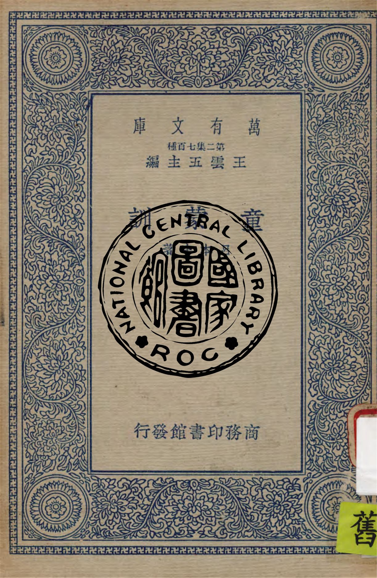 《童蒙訓 三卷》 作者:呂本中著 1937年  PDF下载-汉笺公版书