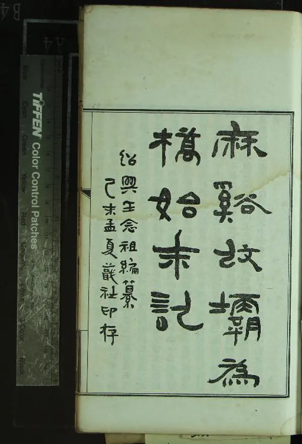 《麻溪改壩為橋始末記四卷首一卷》作者：(民國)民國王念祖纂  鉛印本  PDF下载-汉笺公版书