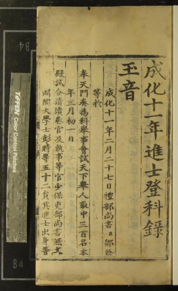 《成化十一年進士登科錄一卷》作者：(明成化)  刻本  PDF下载-汉笺公版书