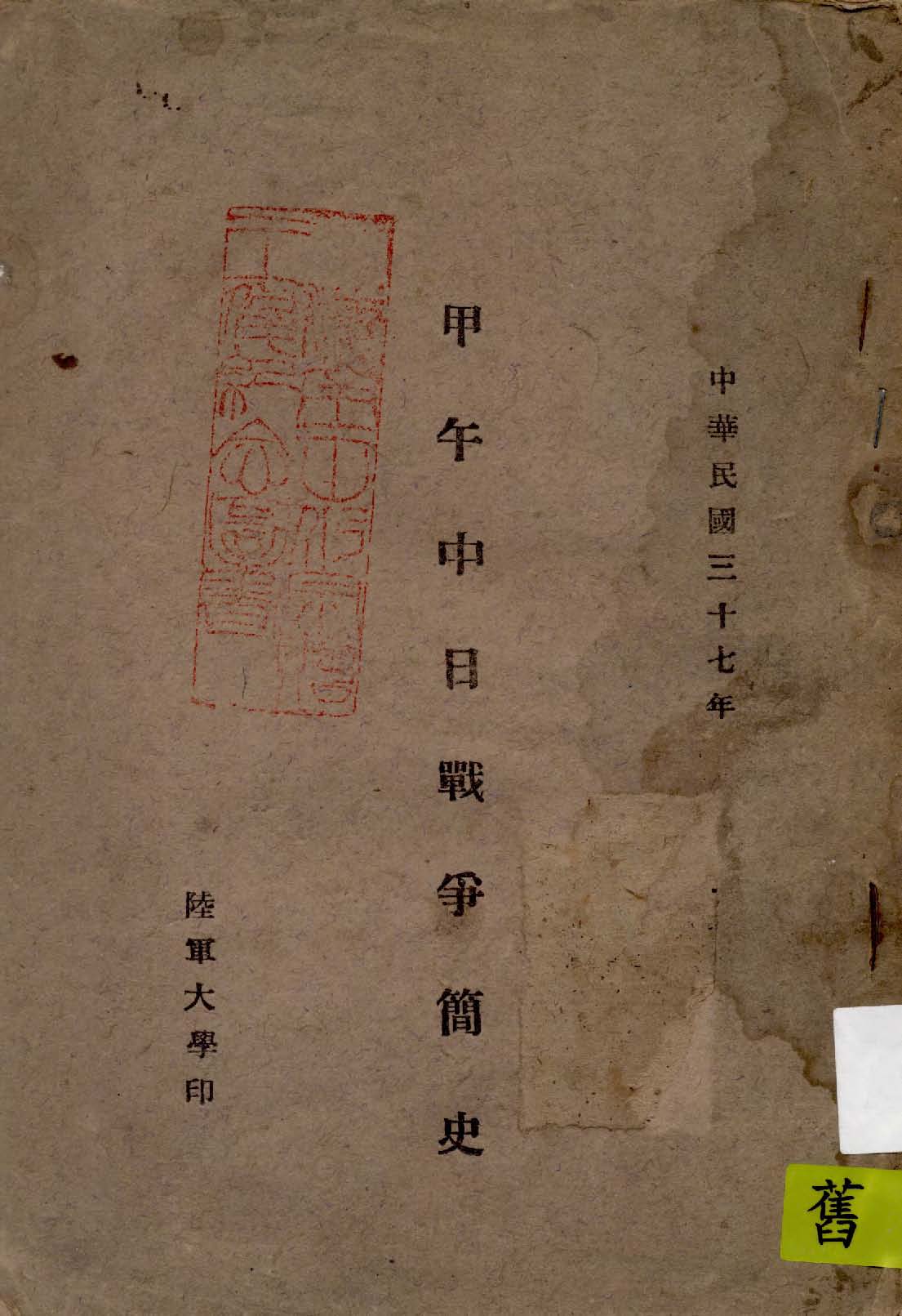 《甲午中日戰爭簡史》 作者:作者不詳 1948年  PDF下载-汉笺公版书