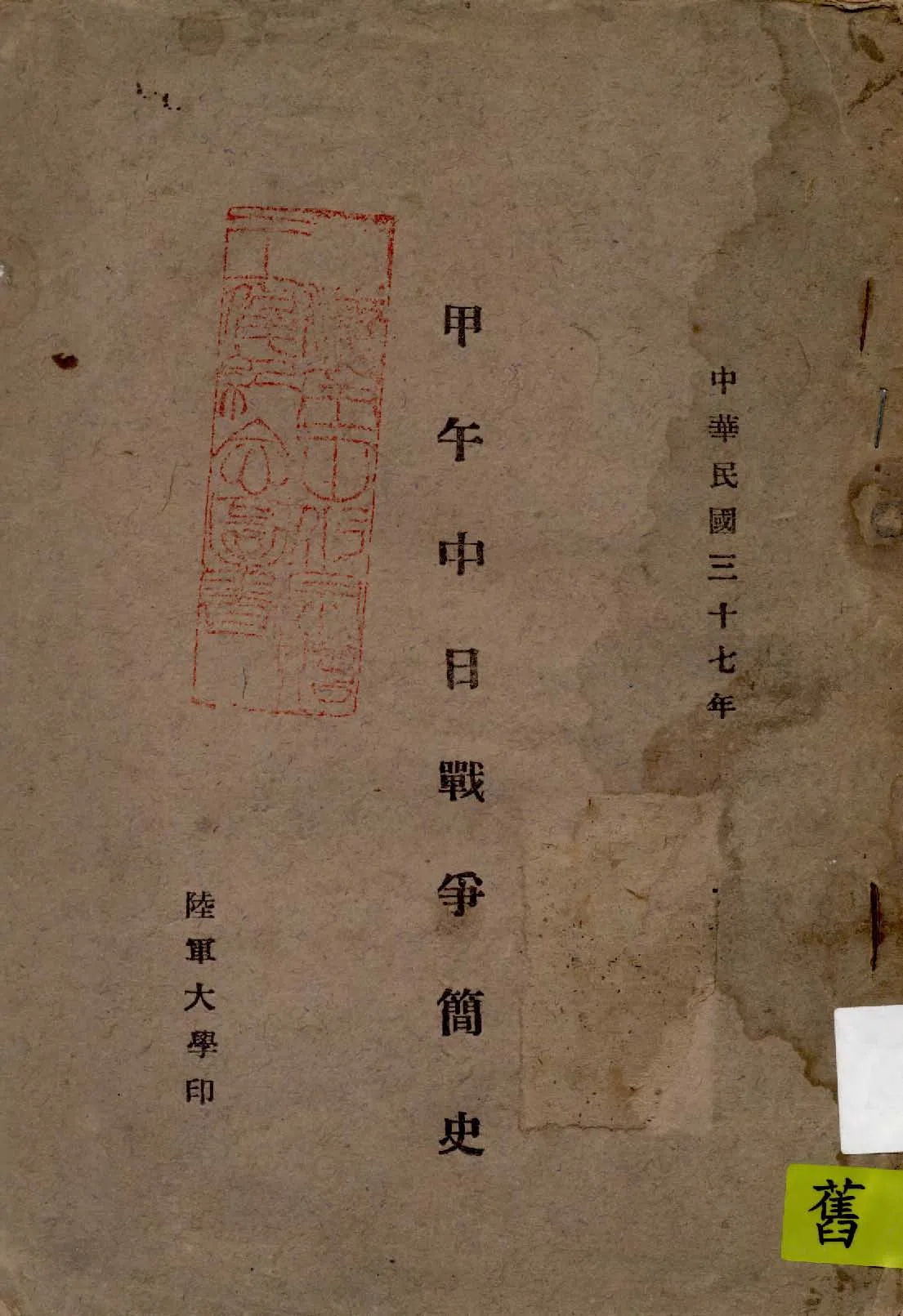 《甲午中日戰爭簡史》 作者:作者不詳 1948年  PDF下载-汉笺公版书