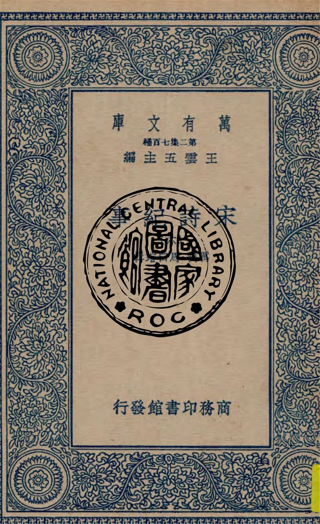 《宋詩紀事 v.6》 作者:厲鶚, 馬曰琯輯 1949年  PDF下载-汉笺公版书