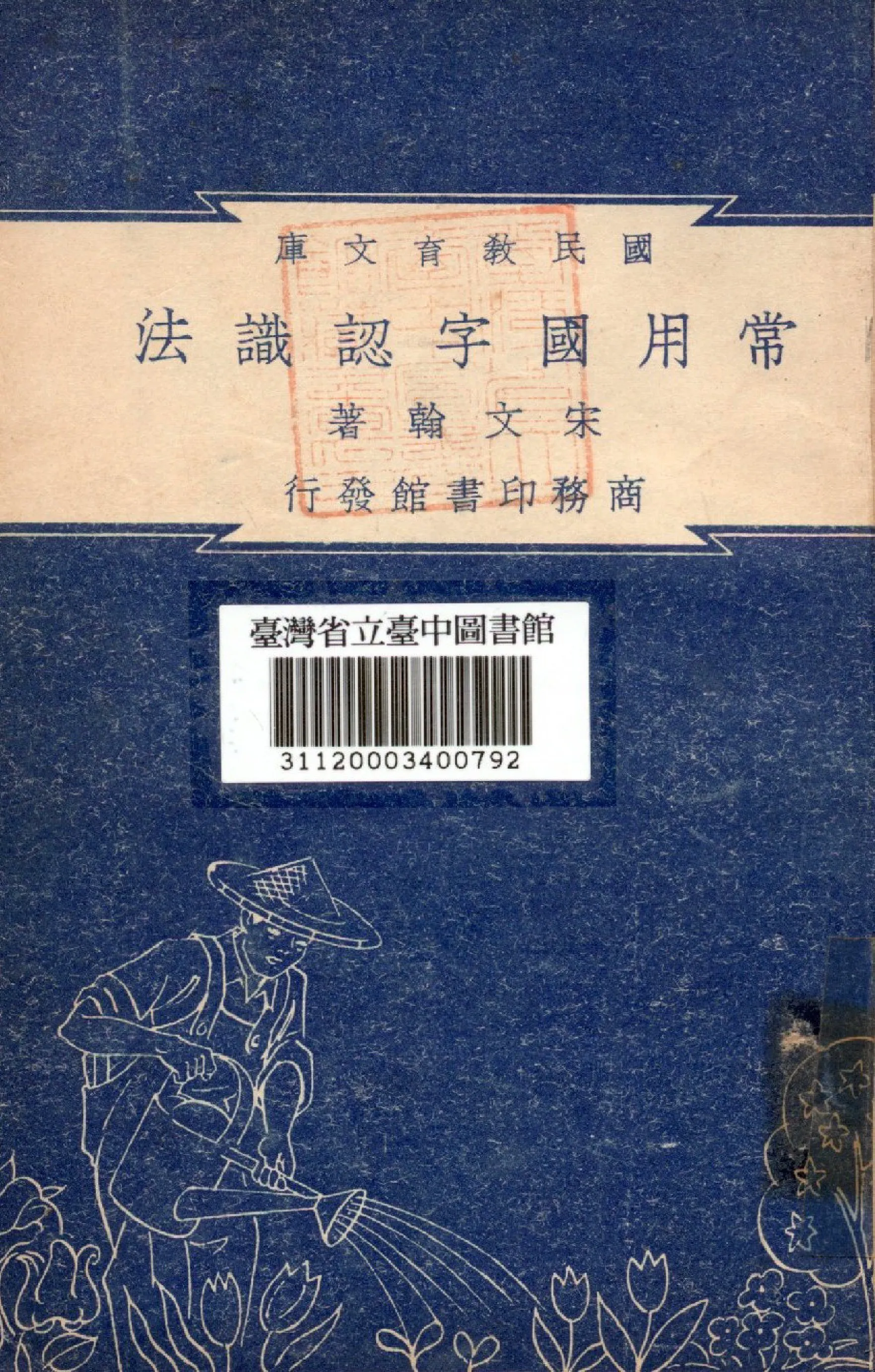 《常用國字認識法》 作者:宋文翰撰 1948年  PDF下载-汉笺公版书