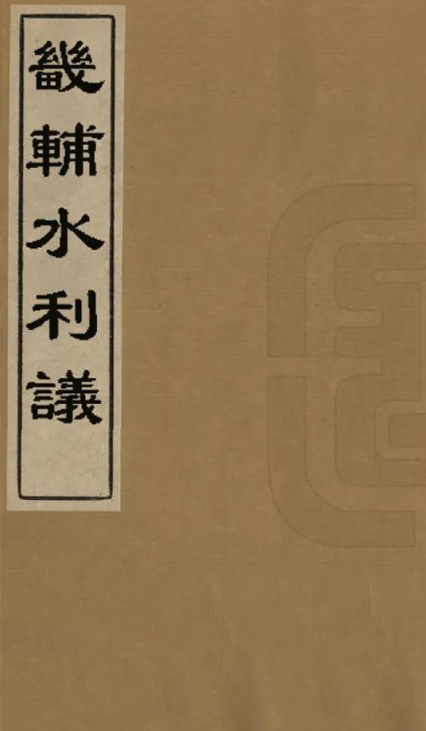 《畿輔水利議》编撰：林则徐 清光緒3年[1877] PDF下载-汉笺公版书
