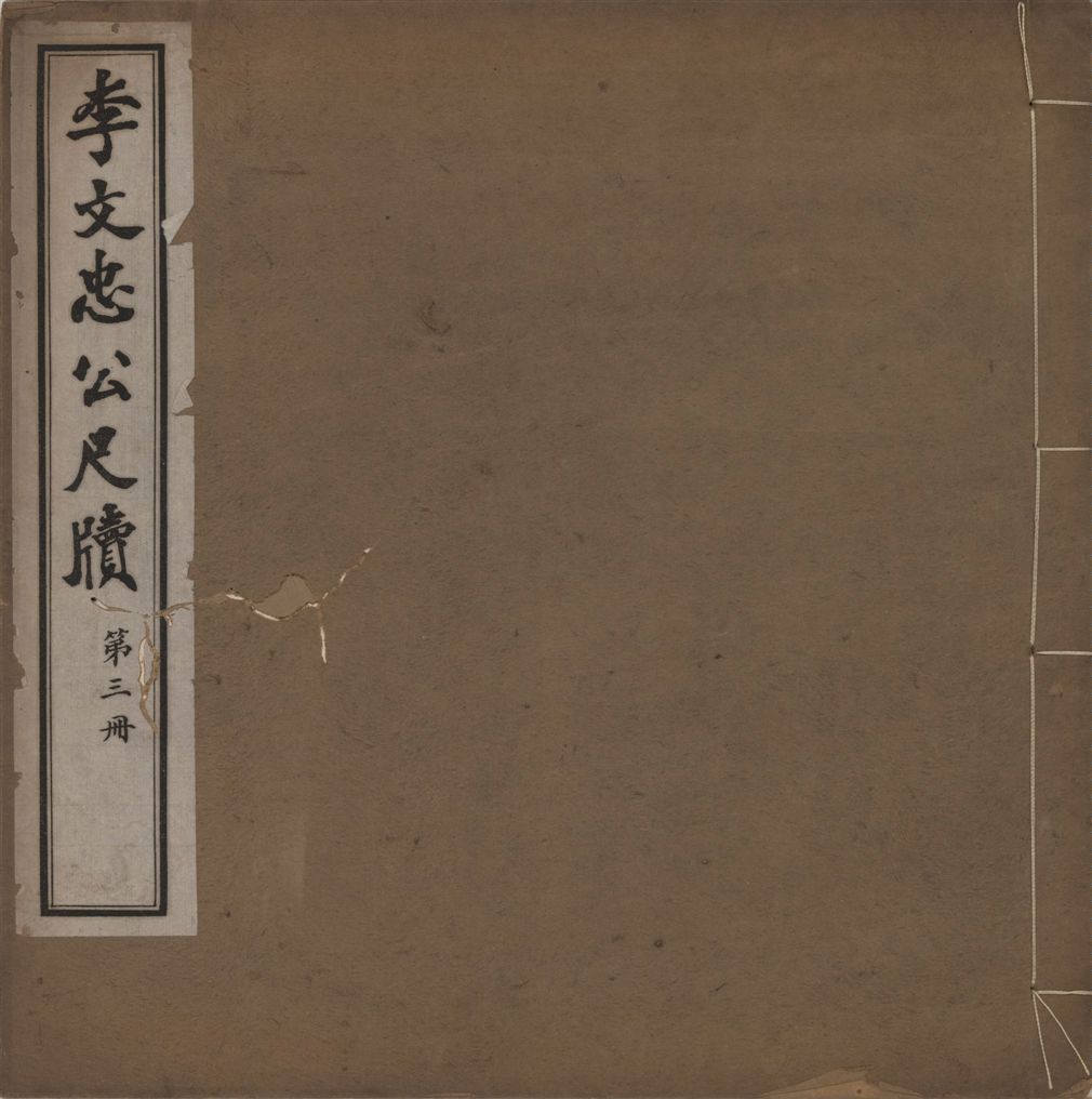 《李文忠公尺牘 三十二卷 v.3》 作者:(淸)李鴻章撰 1916年  PDF下载-汉笺公版书