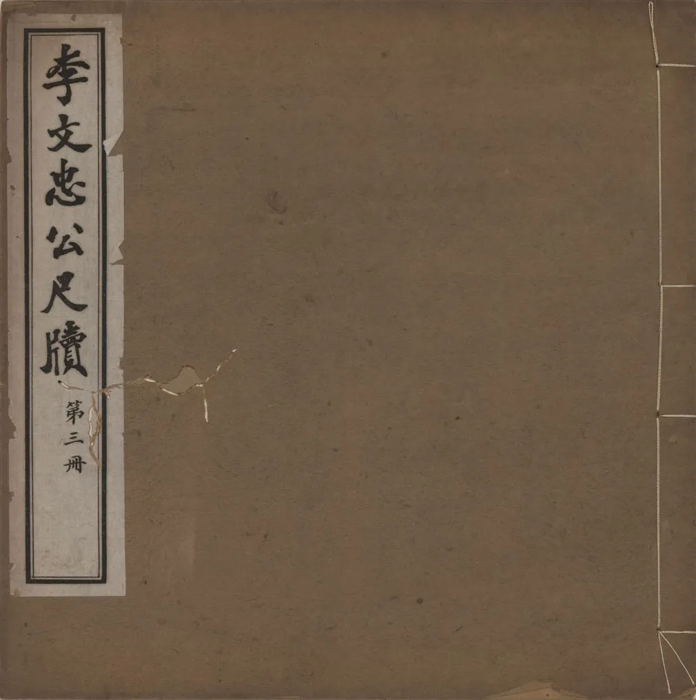 《李文忠公尺牘 三十二卷 v.3》 作者:(淸)李鴻章撰 1916年  PDF下载-汉笺公版书