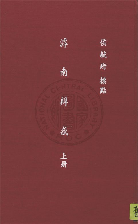 滹南辨惑 三十三卷 v.1 1933年 作者:(金)王若虛撰 ; 候毓珩標點 PDF下载-汉笺公版书