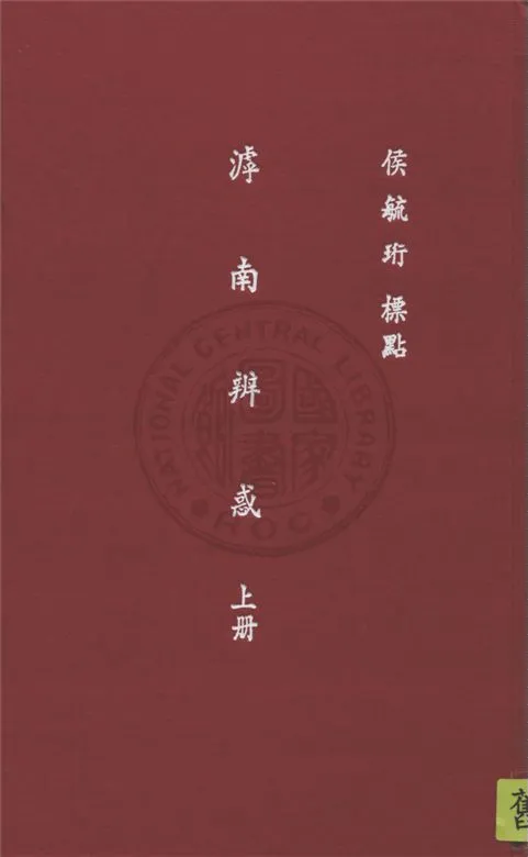 滹南辨惑 三十三卷 v.1 1933年 作者:(金)王若虛撰 ; 候毓珩標點 PDF下载-汉笺公版书