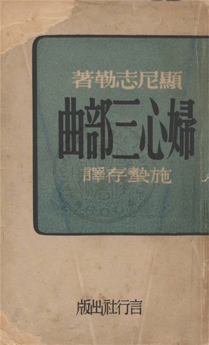 《婦心三部曲》 作者:顯尼志勒著 ; 施蟄存譯 1947年  PDF下载-汉笺公版书