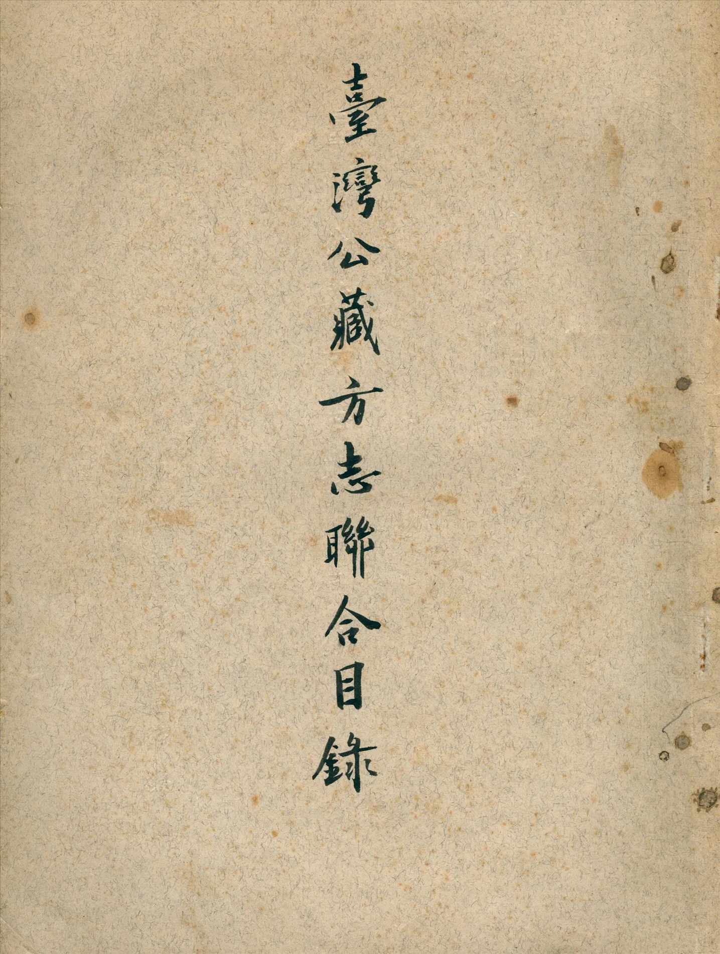《臺灣公藏方志聯合目錄》 作者:國立中央圖書館編 1954年  PDF下载-汉笺公版书