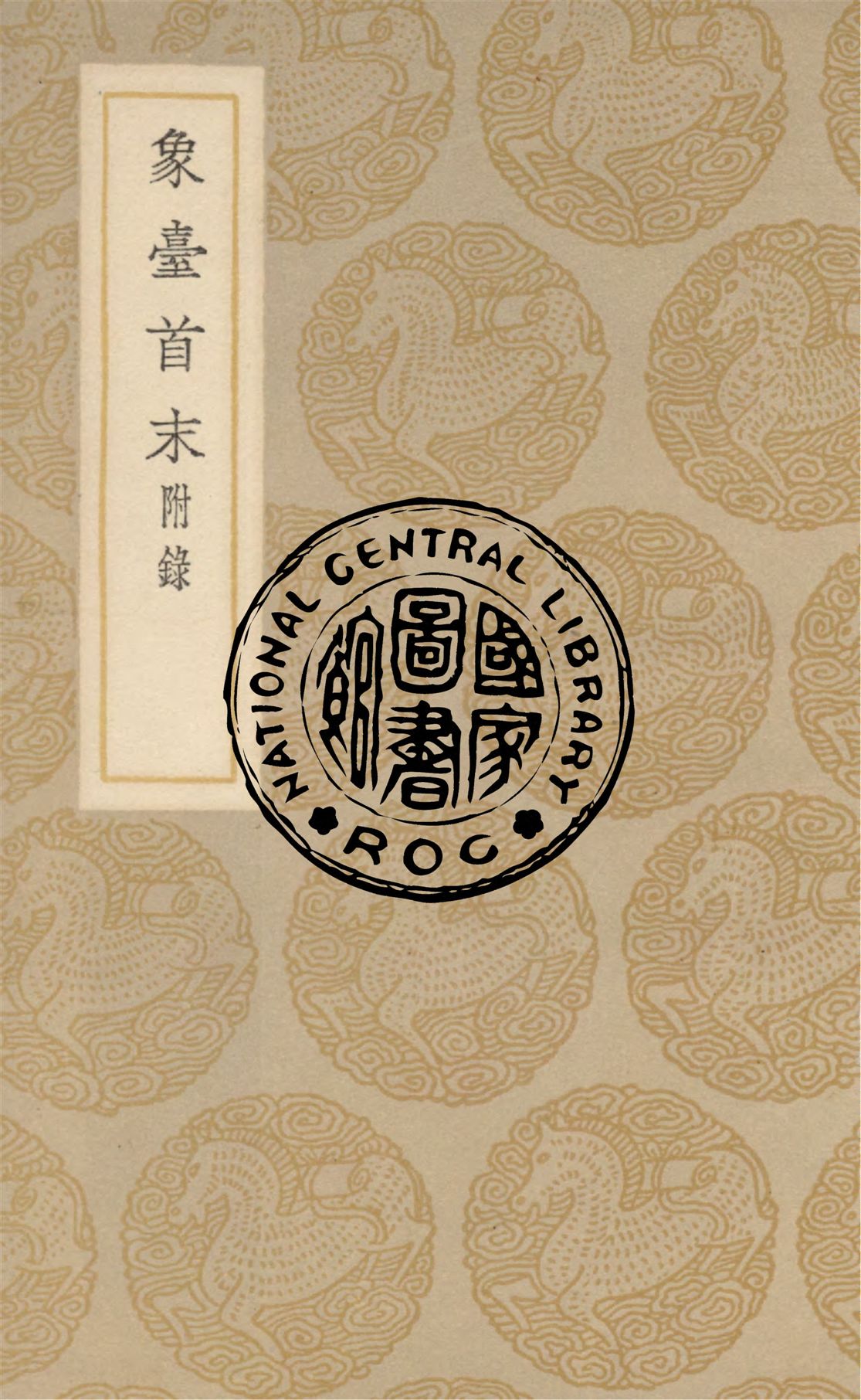 《象臺首末 五卷, 附錄一卷》 作者:(宋)胡夢昱撰 ; (宋)胡知柔編 1937年  PDF下载-汉笺公版书