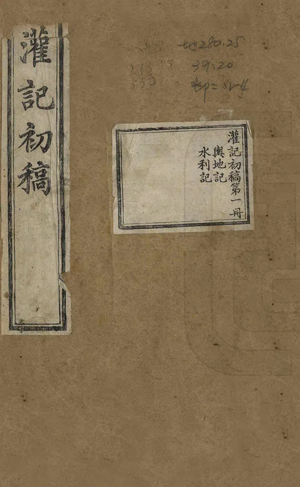《灌記初稿》编撰：彭洵 清光緒20年[1894] PDF下载-汉笺公版书