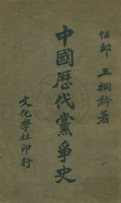 《中國歷代黨爭史》 作者:王桐齡撰 民17年 PDF下载-汉笺公版书