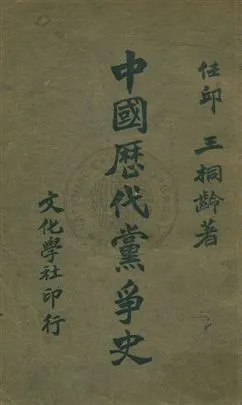 《中國歷代黨爭史》 作者:王桐齡撰 民17年  PDF下载-汉笺公版书