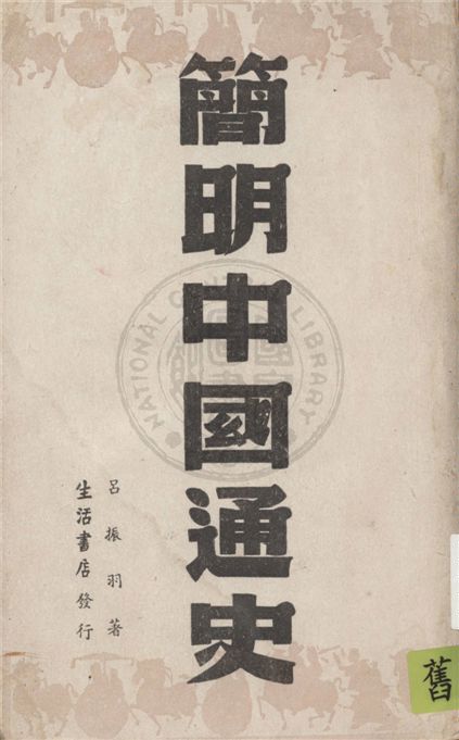 《簡明中國通史》 作者:呂振羽著 1945年  PDF下载-汉笺公版书