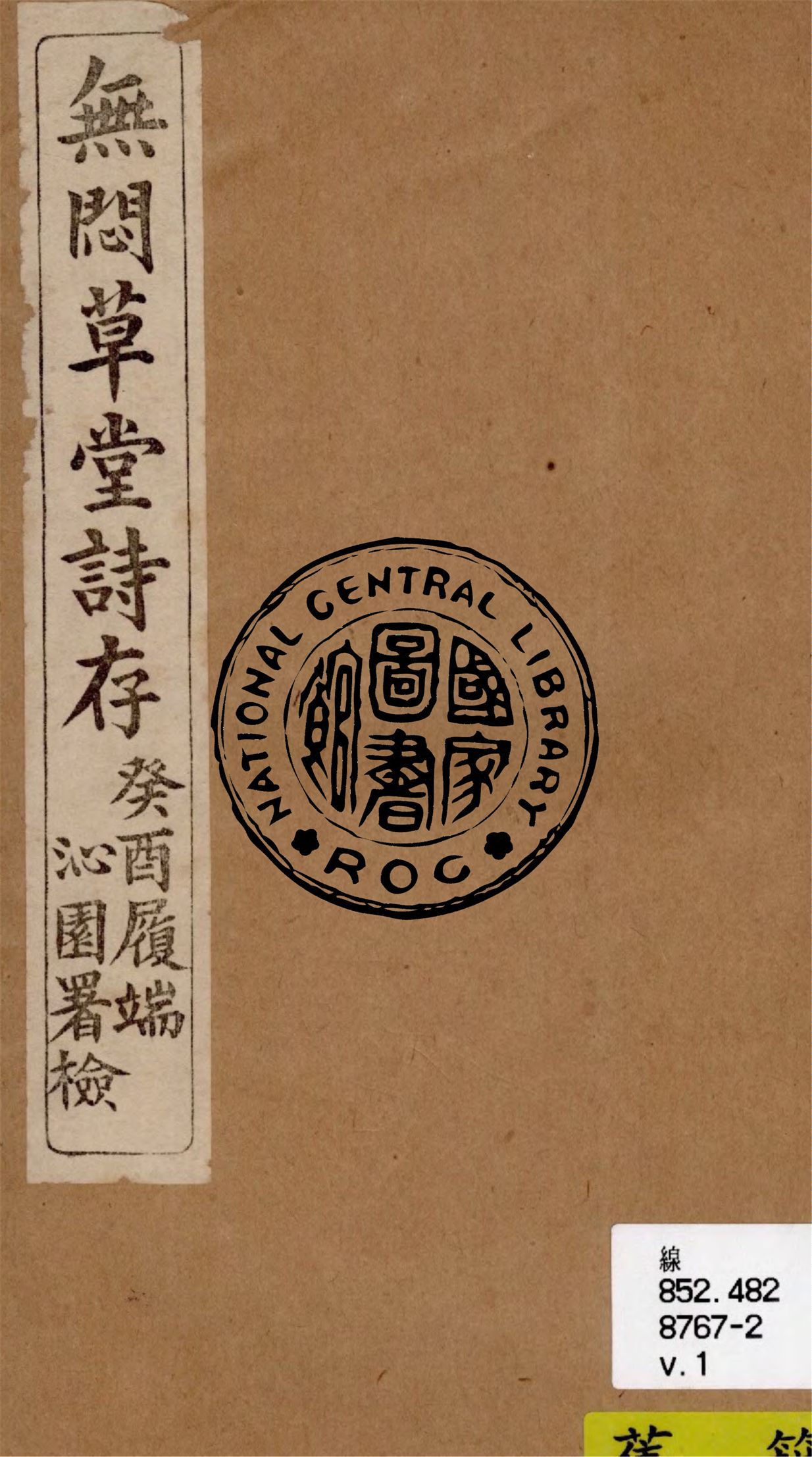 《無悶草堂詩存 v.1》 作者:林癡仙著 ; 傅錫祺編輯 1933年  PDF下载-汉笺公版书