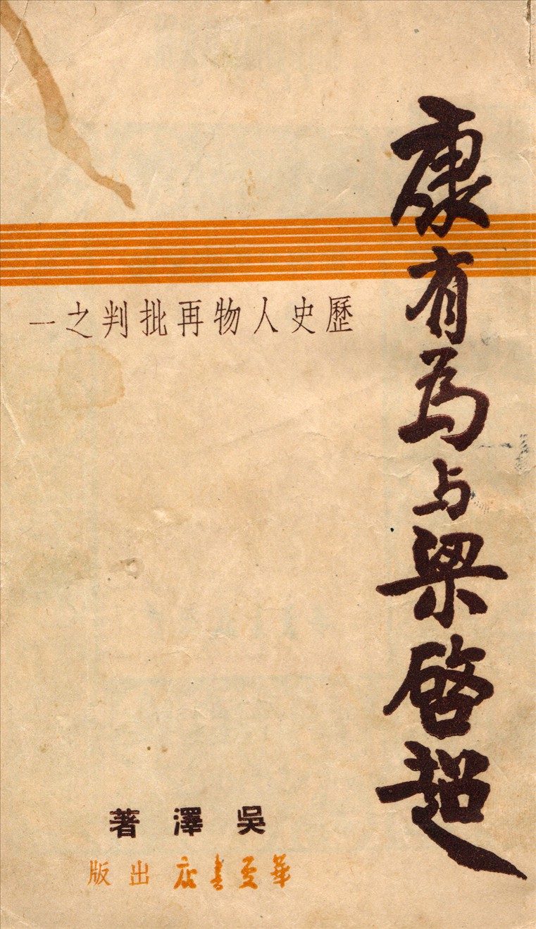 《康有為與梁啓超》 作者:吳澤著 1949年  PDF下载-汉笺公版书