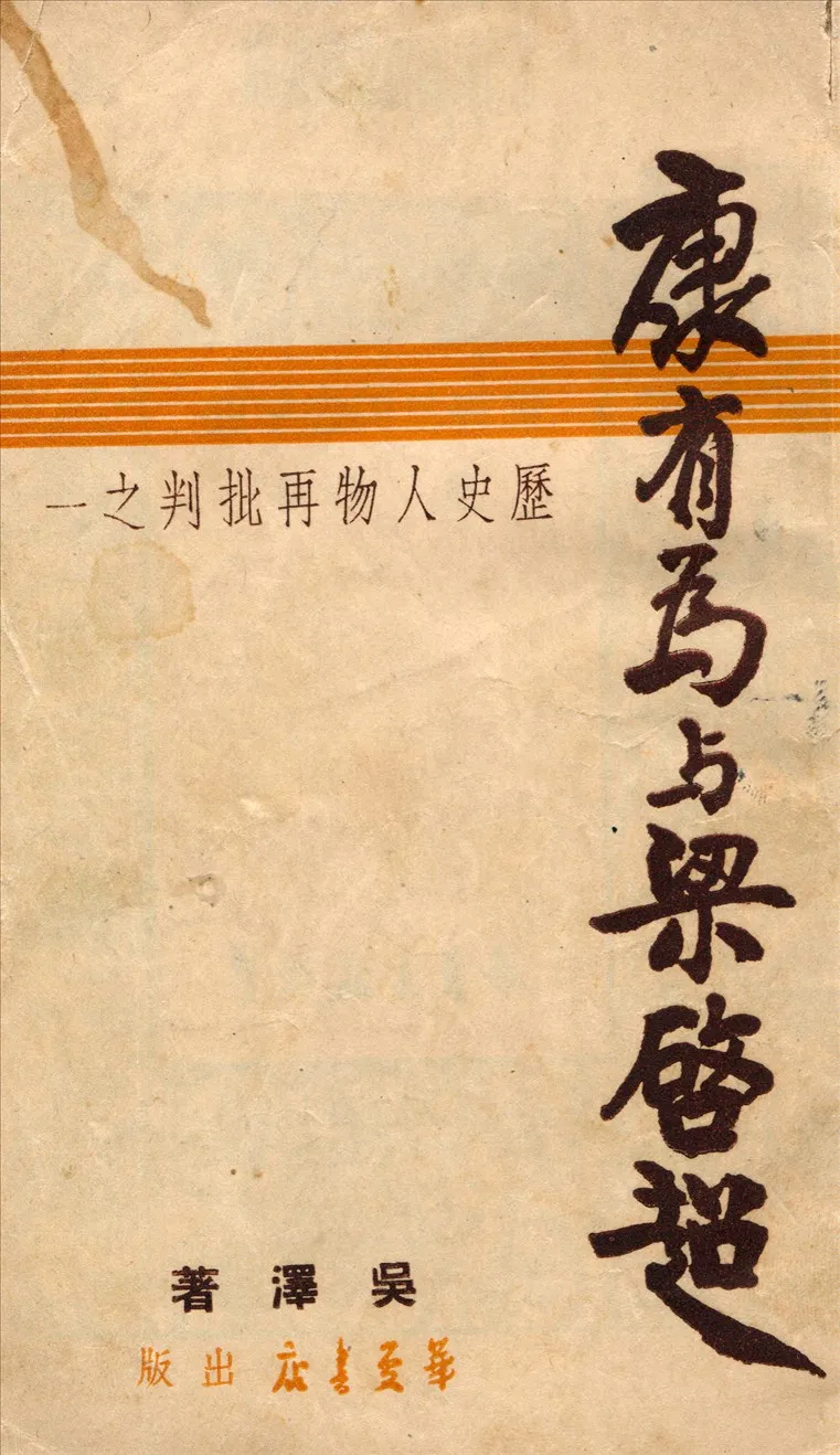 《康有為與梁啓超》 作者:吳澤著 1949年  PDF下载-汉笺公版书