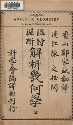 《溫特渥斯解析幾何學》 作者:G. A. Wentworth[著] ; 鄭家斌翻譯 民4.01年  PDF下载-汉笺公版书