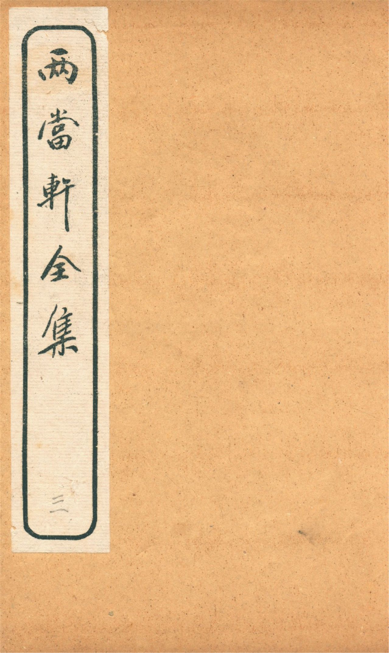 《兩當軒全集 v.3》 作者:(淸)黃景仁撰 1921年  PDF下载-汉笺公版书