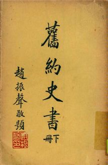 《舊約史書 下冊》 作者:聖經學會編譯 1950年  PDF下载-汉笺公版书