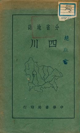 《分省地誌 : 四川》 作者:樓雲林編 1941年  PDF下载-汉笺公版书