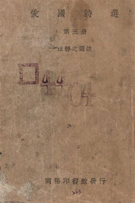 《愛國詩選 v.3》 作者:汪靜之選註 1938年  PDF下载-汉笺公版书