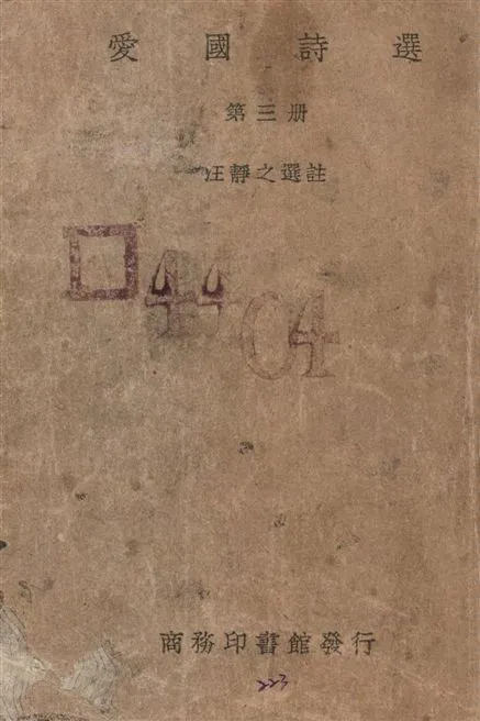 《愛國詩選 v.3》 作者:汪靜之選註 1938年  PDF下载-汉笺公版书
