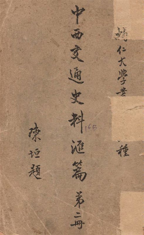 《中西交通史料匯篇 v.2》 作者:張星烺撰 1930年  PDF下载-汉笺公版书