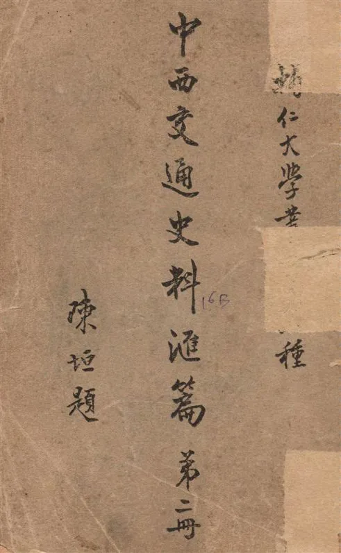《中西交通史料匯篇 v.2》 作者:張星烺撰 1930年  PDF下载-汉笺公版书