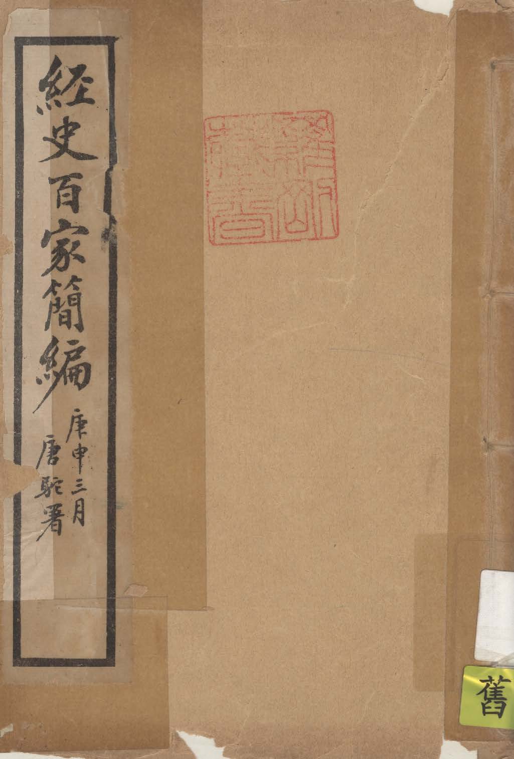 《經史百家簡編 2卷 v.1》 作者:(清)曾國藩輯 ; (清)曾國荃訂 ; 印鸞章校 1924年  PDF下载-汉笺公版书