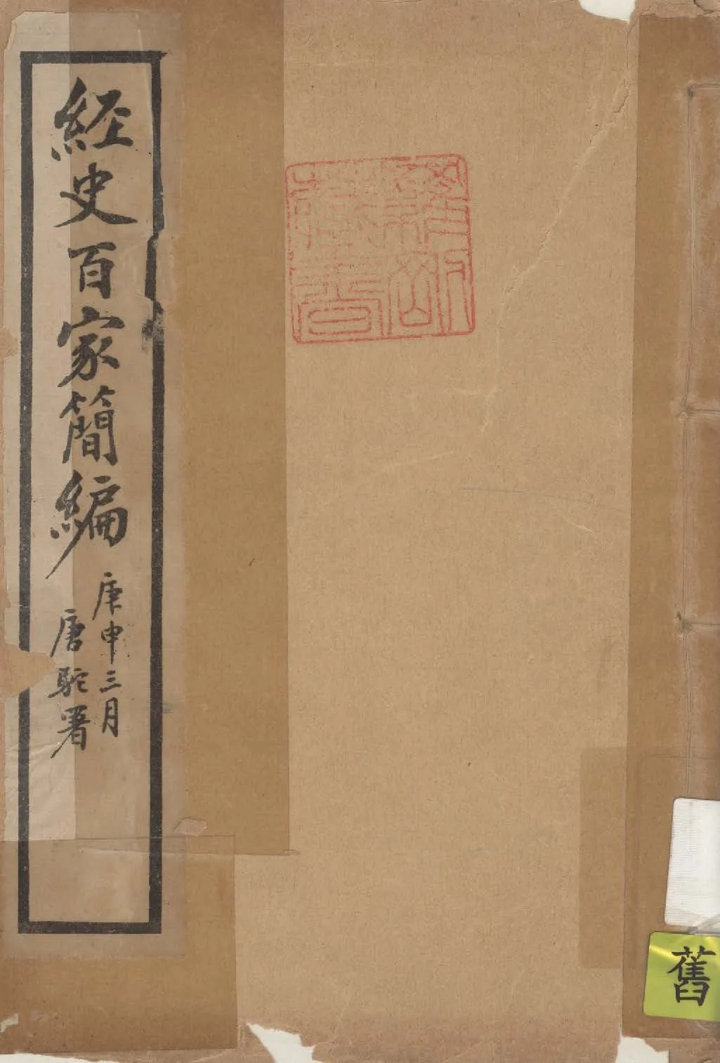 《經史百家簡編 2卷 v.1》 作者:(清)曾國藩輯 ; (清)曾國荃訂 ; 印鸞章校 1924年  PDF下载-汉笺公版书