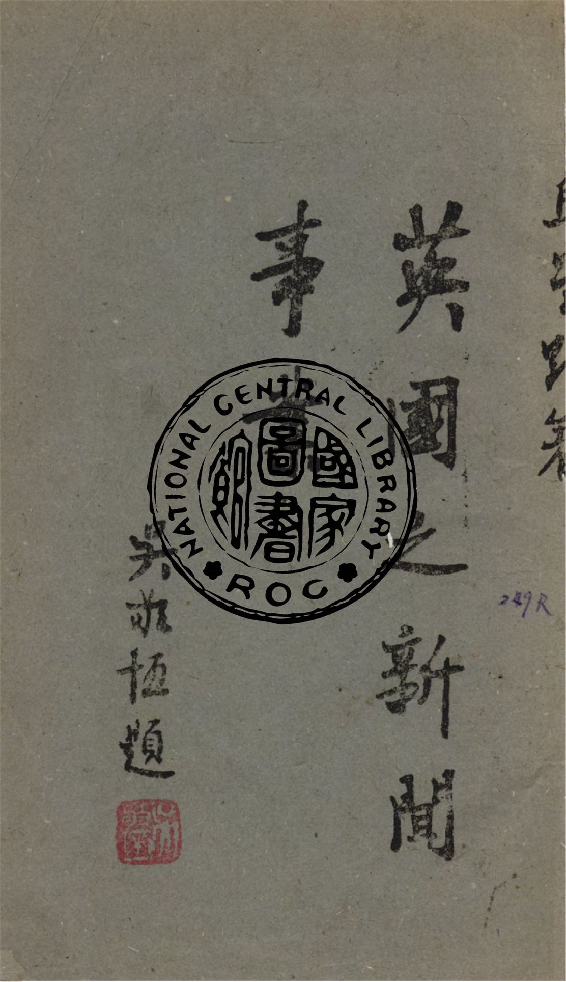 《英國之新聞事業》 作者:馬星野撰 1943年  PDF下载-汉笺公版书